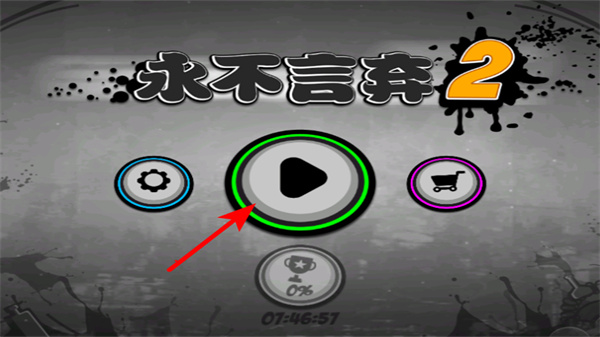 永不言弃2无限内购