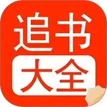 追书大全阅读轻享最新版