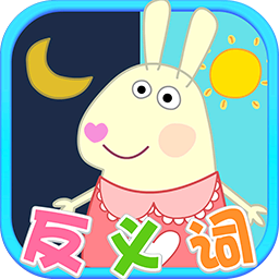 兔宝宝学反义词