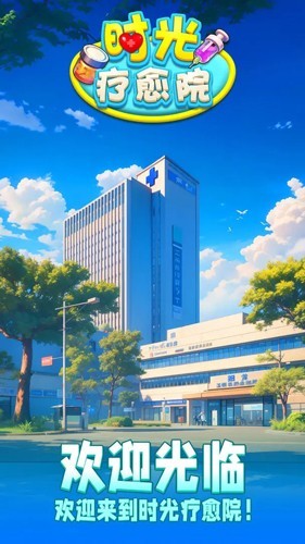 时光疗愈院2026手机版截图3