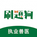 执业兽医刷题狗