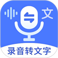 语音文字互转大师