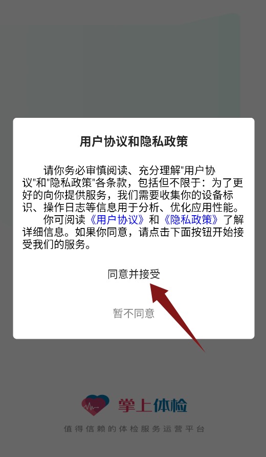 掌上体检