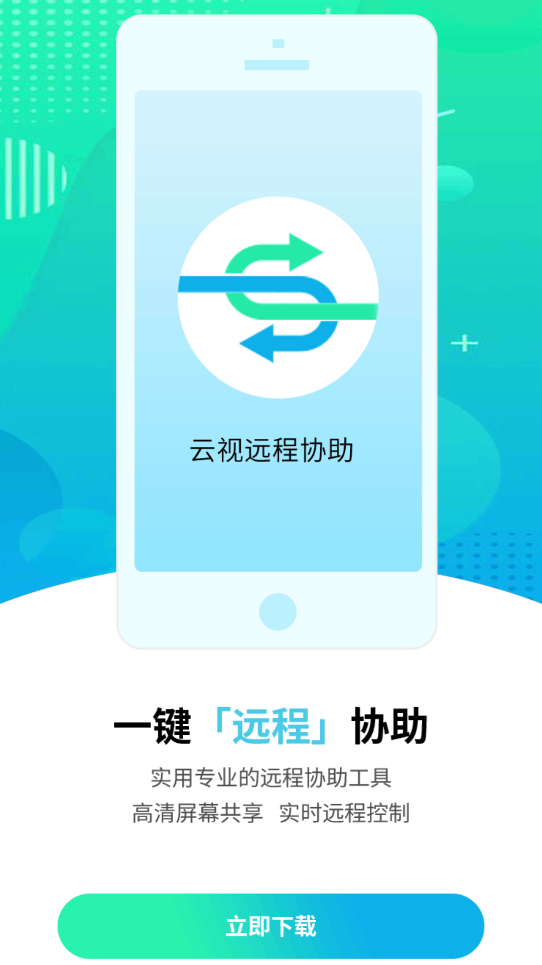 云视远程协助截图0