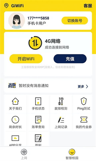 giwifi校园助手截图1