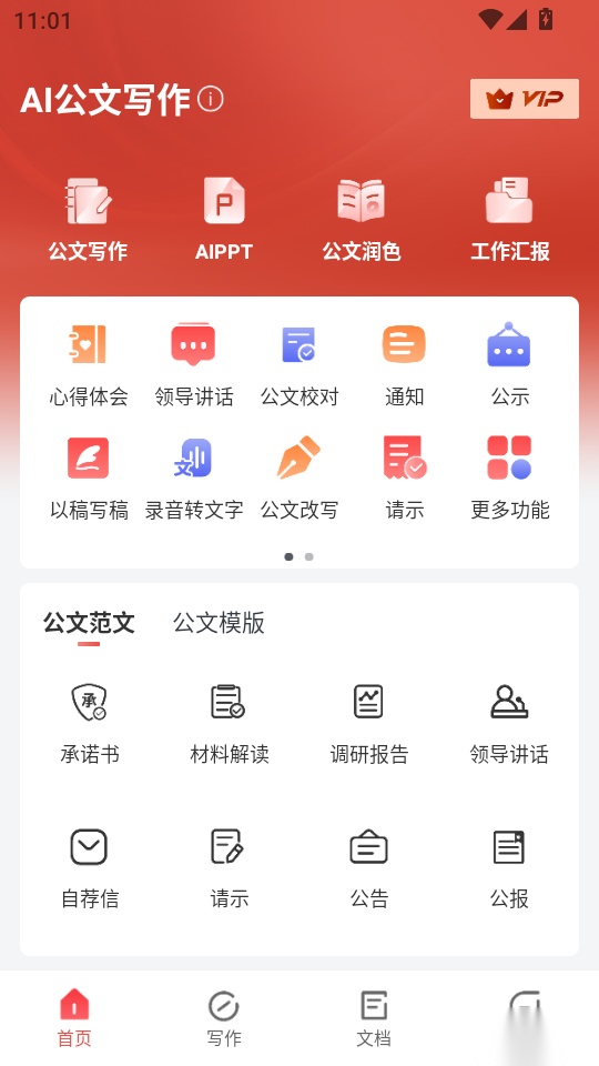 AI公文写作免费版