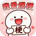 我爱爆梗
