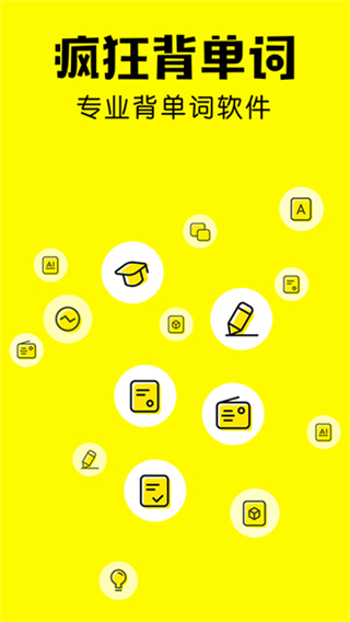 疯狂背单词免费截图1
