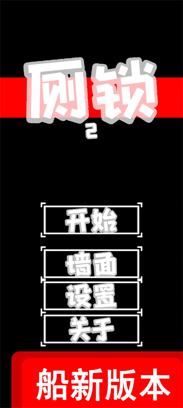 厕锁2截图0