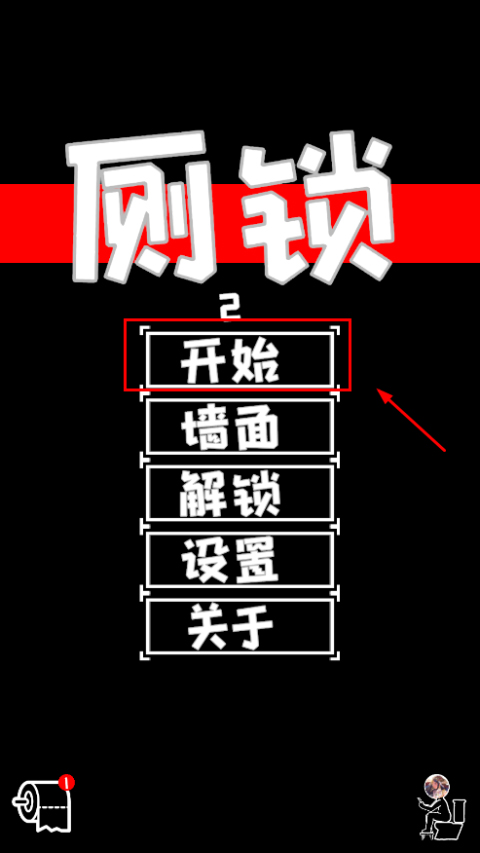 厕锁2