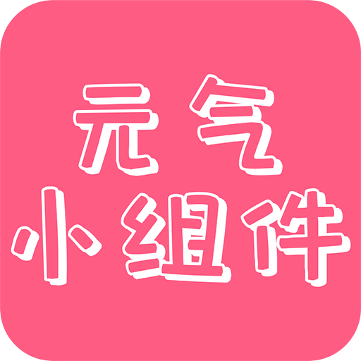 元气主题小组件安卓版