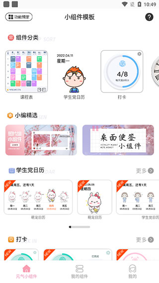 元气主题小组件安卓版