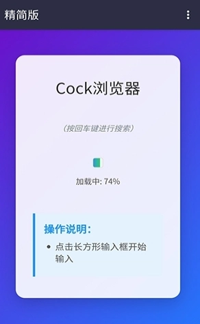 Cock浏览器免费版