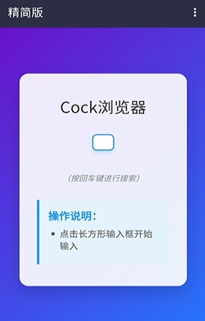 Cock浏览器免费版截图2