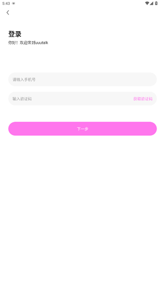 uuutalk聊天软件正版