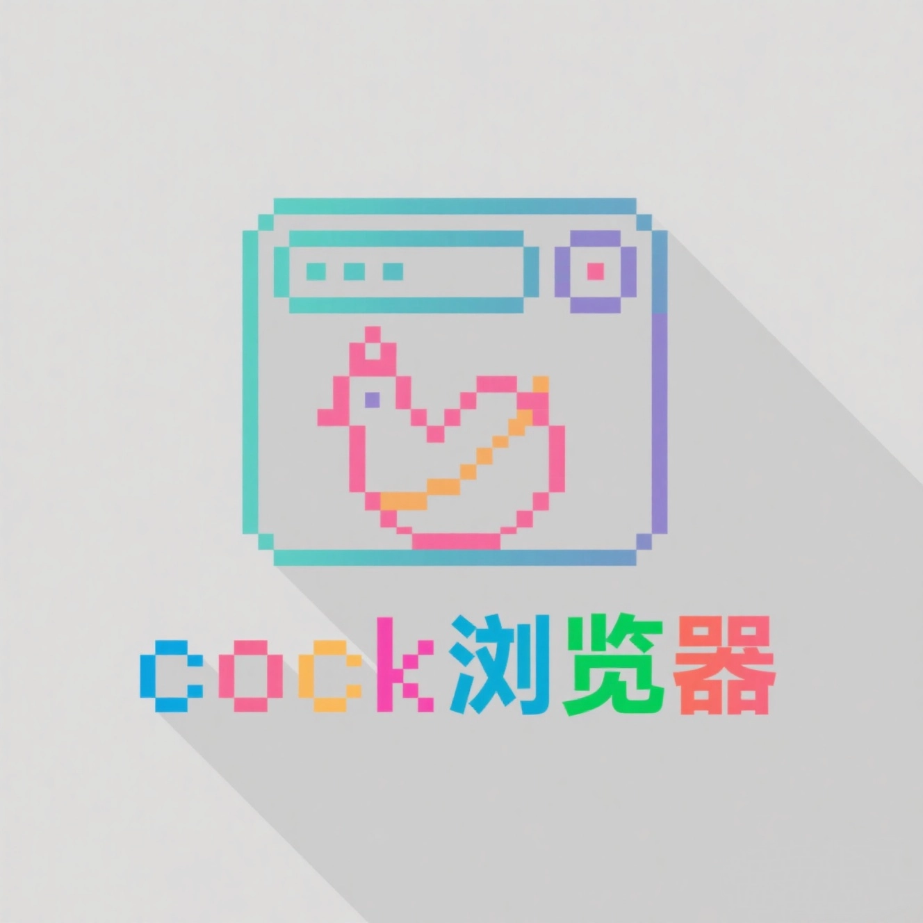 Cock浏览器免费版