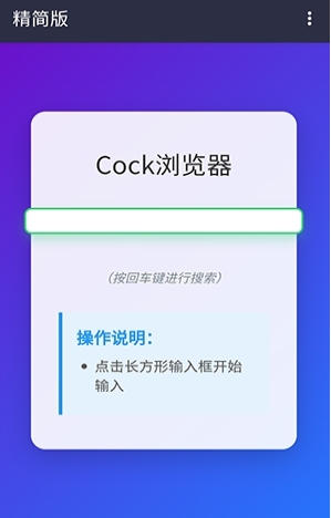 Cock浏览器免费版截图0