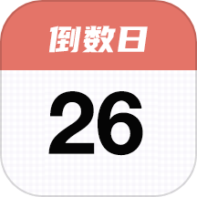 番茄倒数日