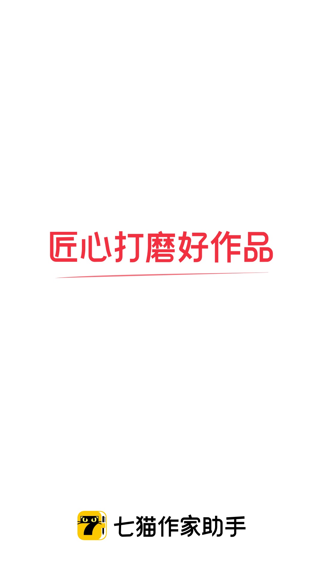 七猫作家助手免费版截图0