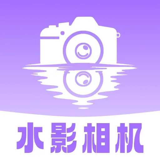 水影相机(水印拍照强)  手机版