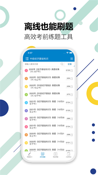 中级经济师华云题库截图2