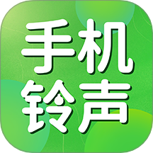 手机铃声免费软件