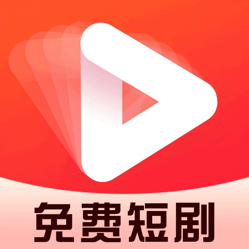 免费短剧看全集安卓版