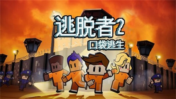 脱逃者2手机版截图1