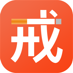 云川戒烟助手正式版