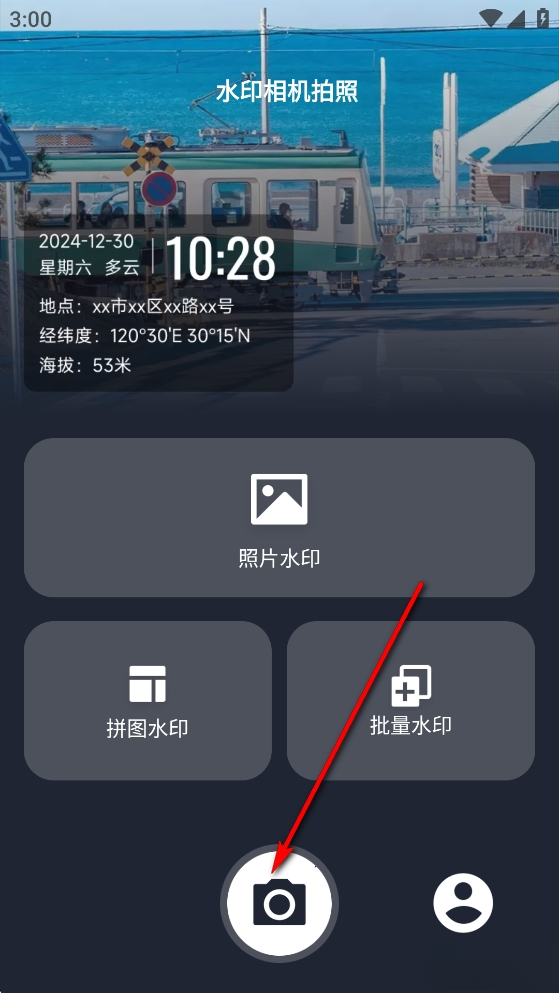 水印相机拍照