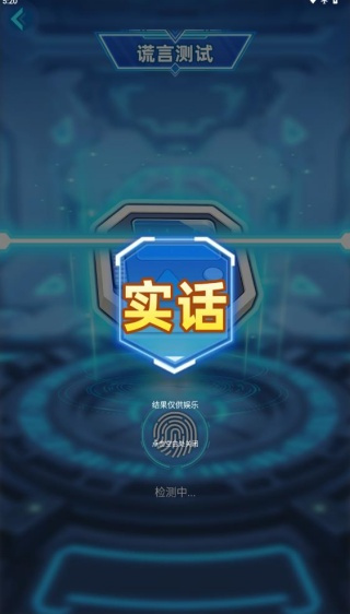 娱乐测谎最新版