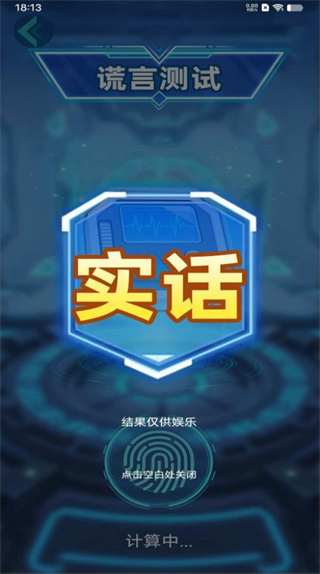 娱乐测谎最新版截图3