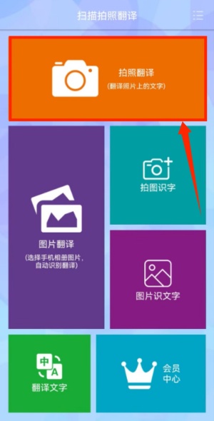 扫描拍照翻译软件