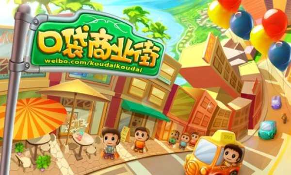 口袋商业街截图1
