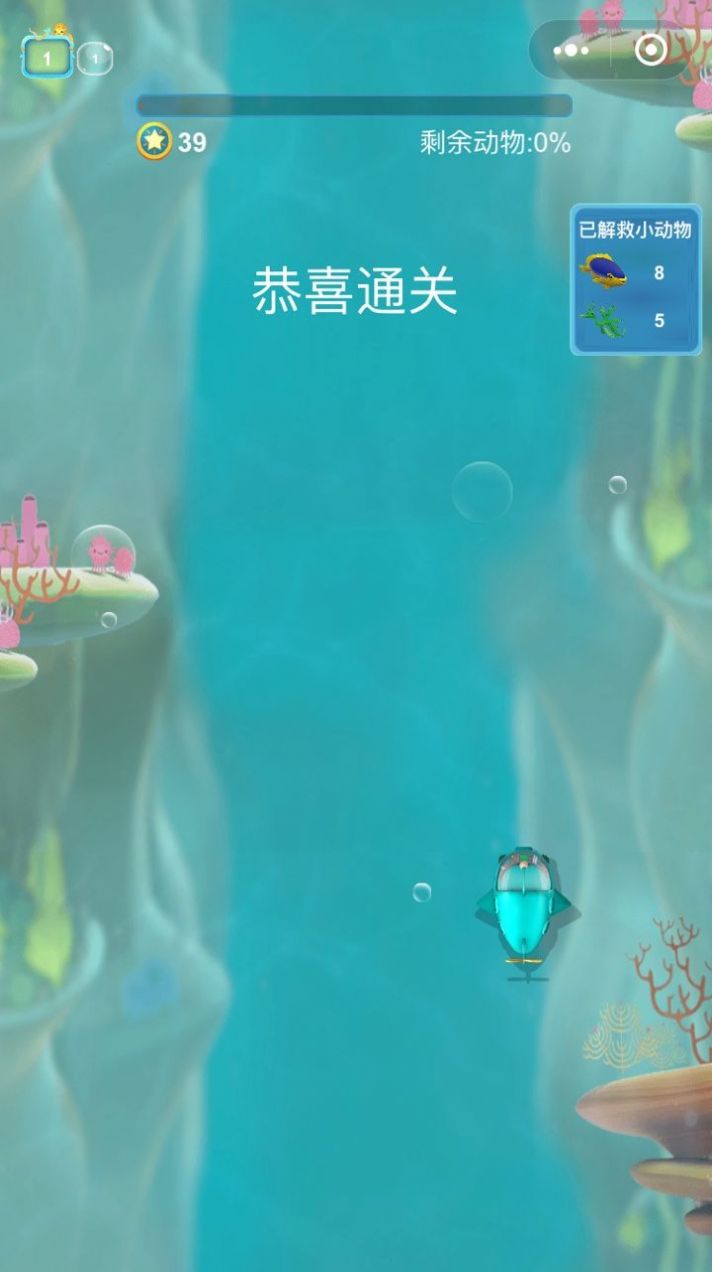海底奇妙冒险游戏截图1