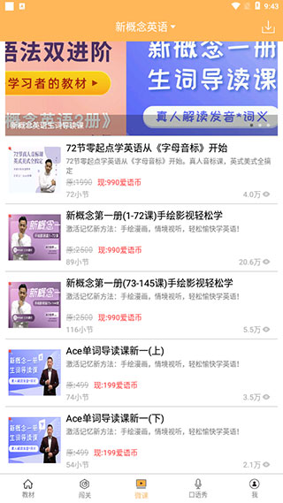 新概念英语全四册app官方免费版