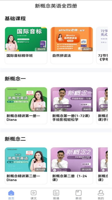 新概念英语全四册app官方免费版