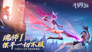 斗罗大陆魂师对决截图2