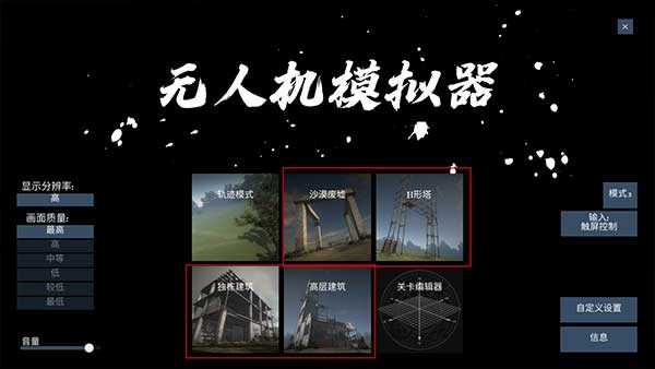 无人机模拟器手游汉化版