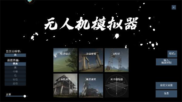 无人机模拟器手游汉化版