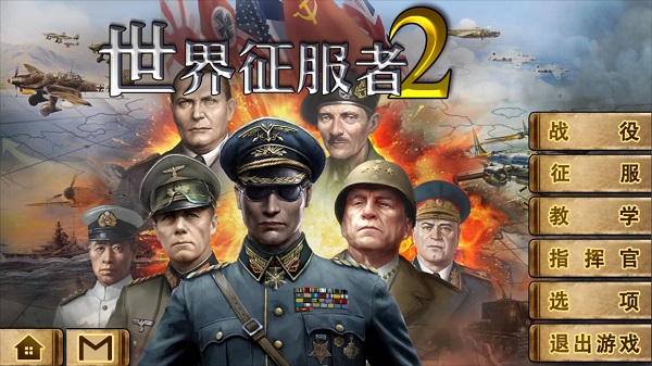 世界征服者2安卓版