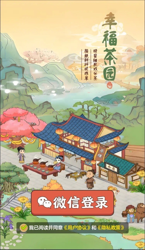 幸福茶园截图2