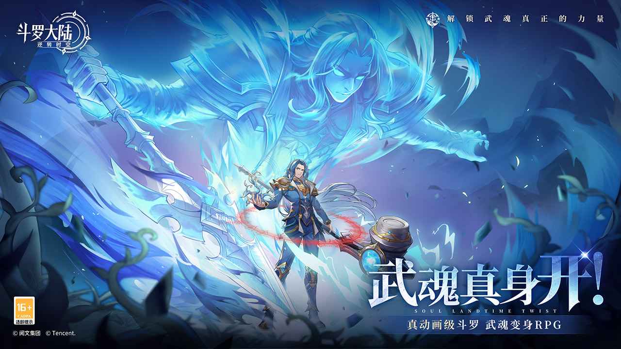 斗罗大陆：逆转时空官网版截图1