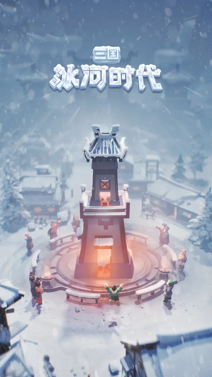 三国：冰河时代下载