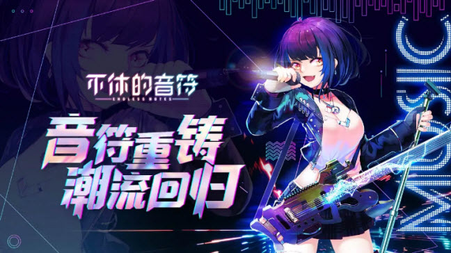不休的音符游戏下载