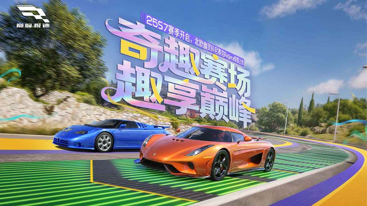 巅峰极速官服版截图2