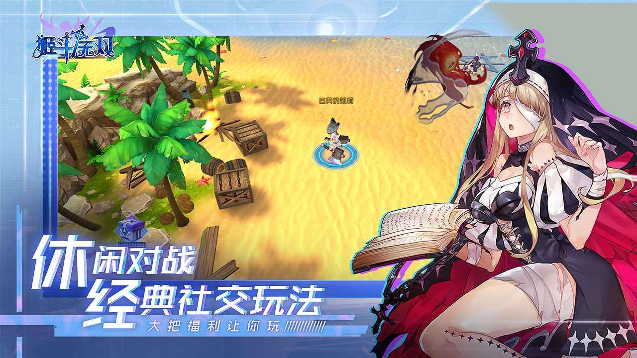 姬斗无双官网版