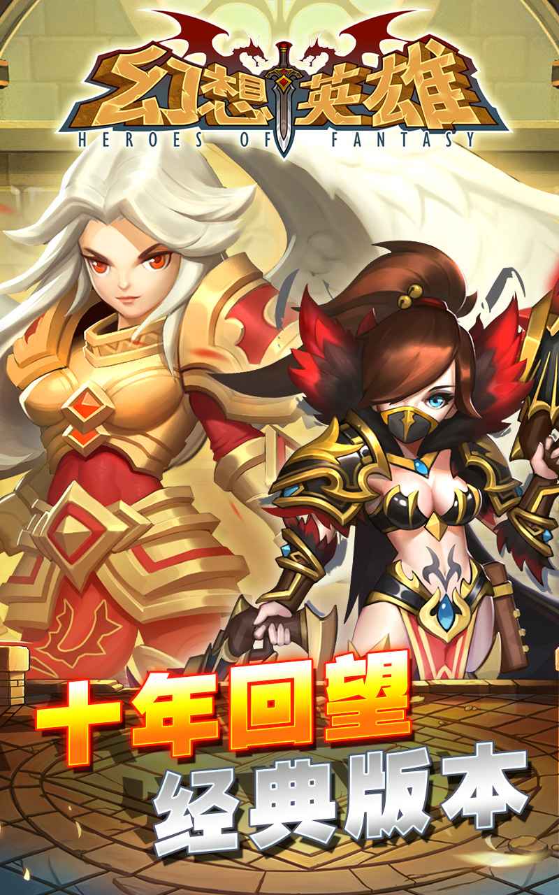 幻想英雄官网版截图0