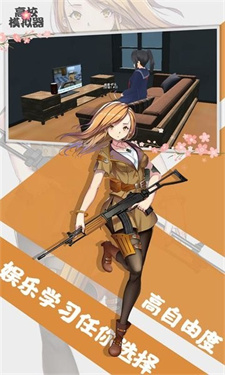 高校模拟器安卓版截图0