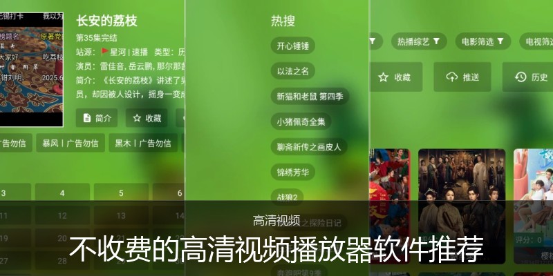 不收费的高清视频播放器软件推荐